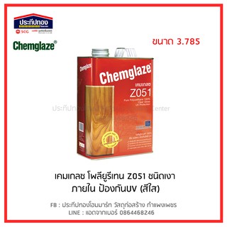 ยูรีเทน เคลือบไม้ เคลือบแข็ง พื้นไม้ เคมเกลซ Chemglaze เงาภายใน Z051 ทนUV ป้องกันยูวี ขนาด แกลลอน 3.785 ลิตร