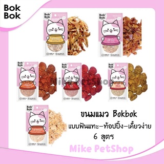 🐱ขนมแมว แบรนด์ bokbok ทำจากเนื้อปลาแท้ ไม่ใส่เกลือ น้ำตาล