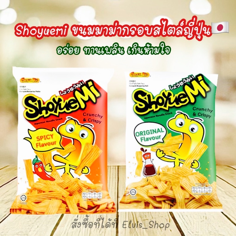 ใหม่ Shoyuemi โชยูมิ ขนมมาม่ากรอบสไตล์ญี่ปุ่น ขนาด 70 กรัม มีให้เลือก 2 รสชาติ