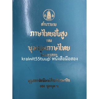 ***{หนังสือหายาก}*** คำบรรยายภาษาไทยขั้นสูง  [ชุมนุมภาษาไทยของคุรุสภา]