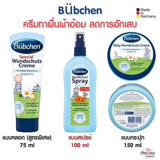 Bübchen ครีมทาผื่นผ้าอ้อม ลดการอักเสบ เป็นแบรนด์ที่ผลิตมายาวนานกว่า 50 ปี Bubchen จากประเทศเยอรมัน