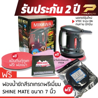 MIKAWA GEN3 SET A2 เครื่องขัดเคลือบสีรถ สายไฟยาว 5 เมตร + ฟองน้ำเกรดพรีเมี่ยม Shine Mate + ฟองน้ำขัดสีรถสีแดง + ผ้า