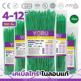 เคเบิ้ลไทร์สีเขียว YORU สายรัดสายไฟ เคเบิ้ลไทร์ โยรุ ขนาดยาว 4" 6" 8" 10" 12" นิ้ว เคเบิ้ลไทร์สี เคเบิ้ลไทร์เขียว