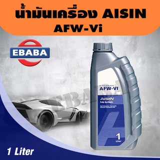 AISIN น้ำมันเกียร์ อัตโนมัติ AFW-VI ขนาด 1ลิตร