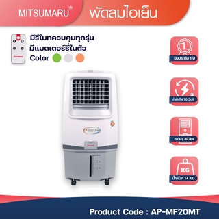 [ สินค้าหมด ] พัดลมไอเย็น 30 ลิตร มิตซูมารู รุ่น AP-MF20M