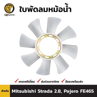 ใบพัดลมหม้อน้ำ สำหรับ Mitsubishi Strada 2.8 ปี 1996-2006