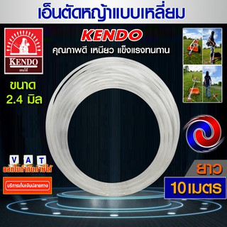 เอ็นตัดหญ้า Kendo สายเอ็นตัดหญ้า ขนาด 2.4 มิล ยาว 10เมตร คุณภาพดี แบบเหลี่ยม (สีเหลือง) (เหนียวอย่างดี)