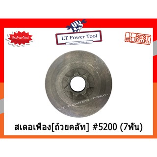 สเตอเฟือง ถ้วยคลัท ถ้วยคลัช เลื่อยยนต์ 5200 [7 ฟัน] (อย่างดี หนา ทน)