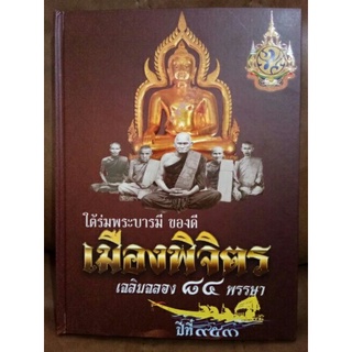 #proลดแหลก799จากราคา1999#หนังสือของดีพระเครื่องเมืองพิจิตร (พระเครื่องและเหรียญคณาจารย์เมืองพิจิตร)