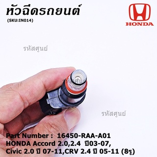 ราคา /1 ชิ้น หัวฉีดใหม่ OEM HONDA Accord 2.0,2.4 ปี03-07,Civic 2.0 ปี 07-11,CRV 2.4 ปี 05-11 รหัส 16450-RAA-A01 แถมปลั๊ก