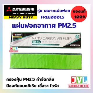 FILTER ✺ แผ่นฟอกอากาศ ✺ สำหรับแอร์ มิตซูบิชิ เฮฟวี่ดิวตี้ ของแท้ 100% Nano carbon air filter กรองอากาศ กรองฝุ่น PM2.5