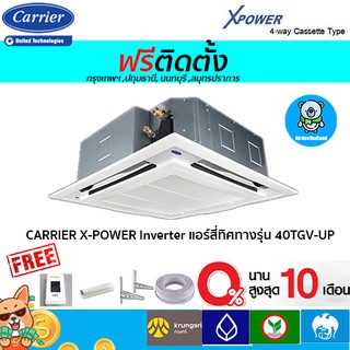 🔥ฟรีติดตั้ง🔥 CARRIER แอร์สี่ทิศทางอินเวอร์เตอร์ รุ่น X-POWER INVERTER R32 พร้อมติดตั้งกทม,ปทุมธานี,นนทบุรี,สมุทรปราการ