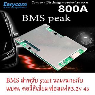 BMS 4S 12V สำหรับแบตเตอรี่ลิเธียมฟอสเฟต 3.2V สำหรับสตาร์ทรถยนต์ จ่ายกระแสช่วงสตาร์ทได้สูง Peak 800A