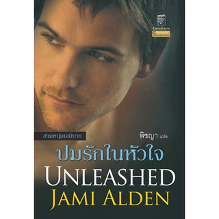 มือหนึ่ง  ปมรักในหัวใจ Unleashed โดย Jami Alden เจมี่ อัลเดน ... นิยายแปลโรมานซ์