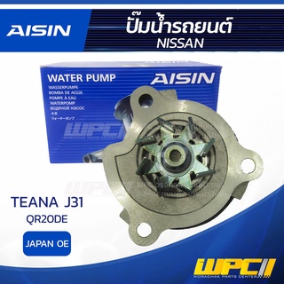 AISIN ปั๊มน้ำ NISSAN TEANA J31 2.0L QR20DE ปี04-08 นิสสัน เทียน่า J31 2.0L QR20DE ปี04-08 * JAPAN OE