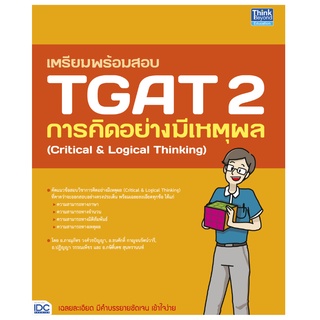 Chulabook(ศูนย์หนังสือจุฬาฯ) |C111หนังสือ9786164493599เตรียมพร้อมสอบ TGAT 2 การคิดอย่างมีเหตุผล (CRITICAL &amp; LOGICAL THINKING)