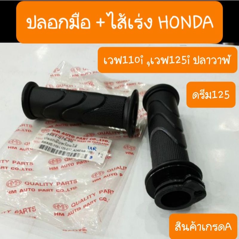 ปลอกมือเวฟ110i , เวฟ125i ปลาวาฬ ,ดรีม110i สินค้าเกรดA