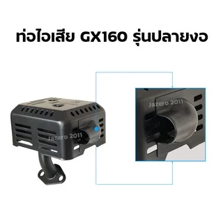 ท่อไอเสีย เครื่องยนต์เบนซิน HONDA GX120 GX160 GX200