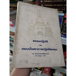 ธรรมปฏิบัติและตอบปัญหาการปฏิบัติธรรม​ - หลวงพ่อพุุธ​ ฐานิโย