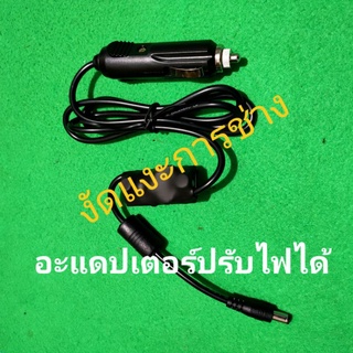 อะแดปเตอร์จุดบุหรี่ 12/24V ปรับไฟออกได้ตั้งแต่ 3Vขึ้นไป แจ็ค 5.5*2.5/2.1mm.