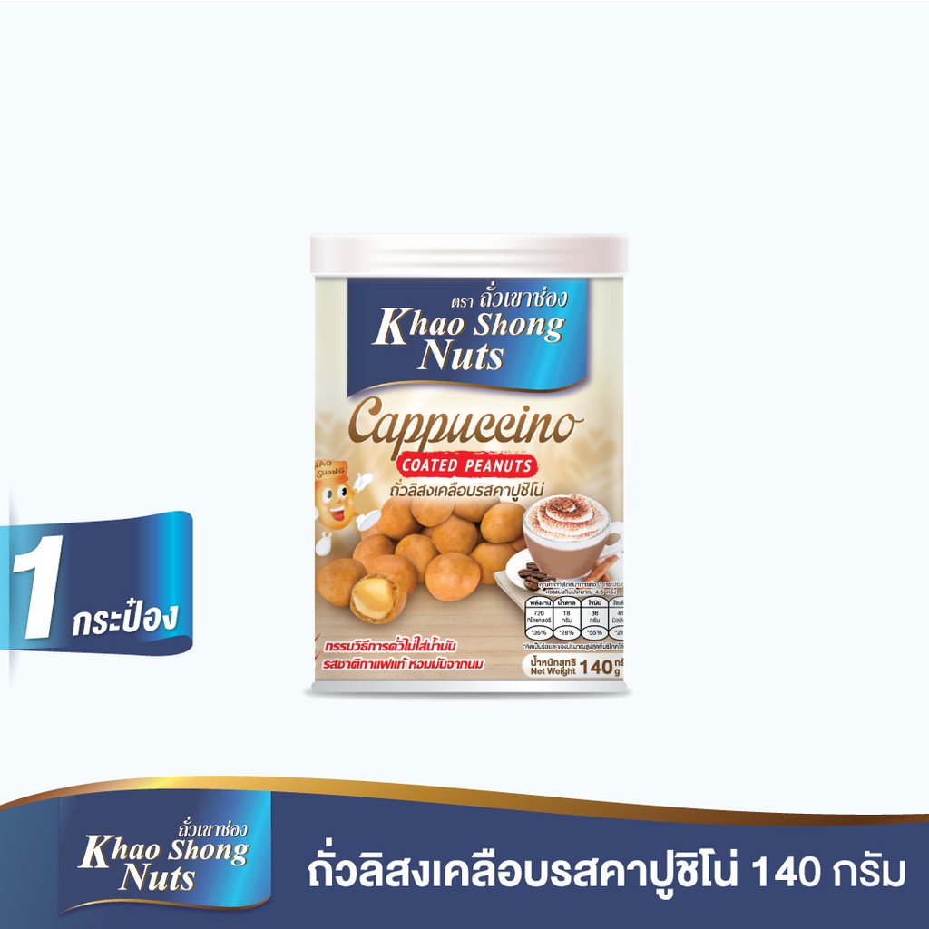 ถั่วเขาช่อง ถั่วลิสงเคลือบรสคาปูชิโน่ 140 กรัม
