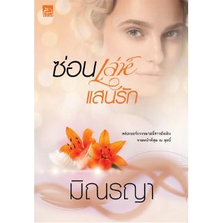 สถาพรบุ๊คส์ หนังสือ นิยาย ซีรีส์ เพียงใจแสนรัก : ซ่อนเล่ห์แสนรัก โดย มิณรญา พร้อมส่ง