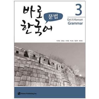 แบบเรียนไวยากรณ์ภาษาเกาหลี Get It Korean Grammar 3 바로 한국어 문법 3 Get It Korean Grammar 3