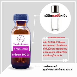 หัวน้ำหอม CLINIQUE Happy For Women คลินิก แฮปปี้หญิง หัวเชื้อน้ำหอม 100 % นำเข้าจากฝรั่งเศส womens perfume