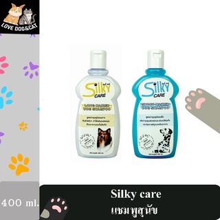 Silky Care  Shampoo แชมพูสูตรบำรุงขนสุนัข 400ml.