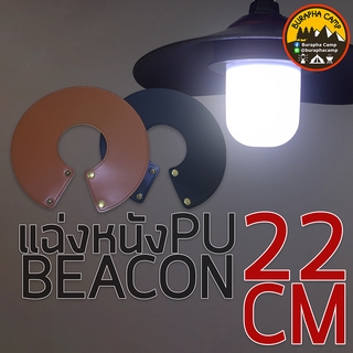 แฉ่งหนัง PU LED Beacon 22cm | Beacon | 2 สี น้ำตาล ดำ (ไม่รวมหลอดไฟ) แบบกระดุม หนังPU เพิ่มความสวยงาม