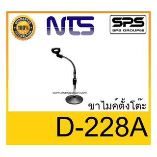 MICROPHONE อุปกรณ์ไมค์สาย ขาไมค์คออ่อน ขาไมค์ตั้งโต๊ะ รุ่น D-228A ยี่ห้อ NTS ของแท้ พร้อมส่ง ใช้ดี เป็นที่นิยม