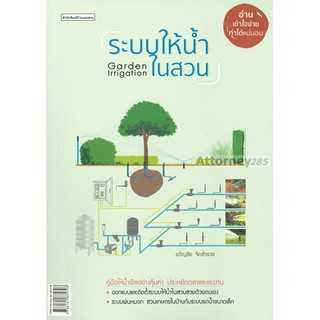 ระบบให้น้ำในสวน (ขวัญชัย จิตสำรวย)