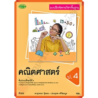 แบบฝึกหัดคณิตศาสตร์ป.4 /121531004000301 #วัฒนาพานิช(วพ)