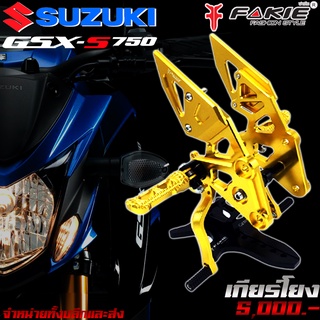 เกียร์โยง L/R เข้าเกียร์ง่าย Suzuki GSX-S750 แบรนด์ FAKIE แท้ ตรงรุ่น SUZUKI GSX - S750 [ ปี 2017-2019 ]