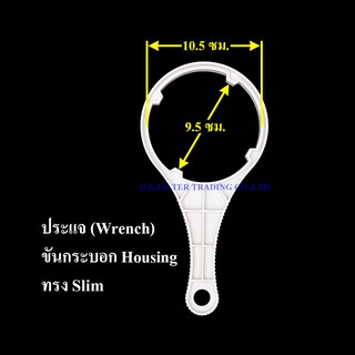 ประแจ (Wrench) ขันกระบอกกรองน้ำ Housing ทรง Slim