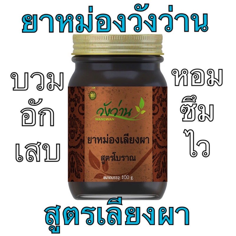 ยานวด (สีน้ำตาล) วังง-ว่านนน 2ขนาด