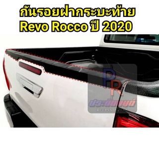 กันรอยฝากระบะ REVO ROCCO ปี 2020