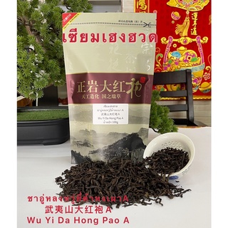 ชาอู่หลงต้าหงเผา A จากฝูเจี้ยนหวู่ยี่ซาน 武夷山大红袍A  Wu Yi  Shan Da Hong Pao A