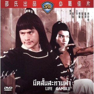 DVD มีดสั้นสะท้านฟ้า Life Gamble ฟู่เซิง นำแสดง