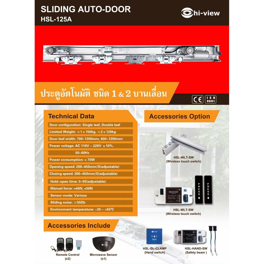 บานเลื่อนประตูอัตโนมัติ แบบ 1 และ 2 ปรตู Hiview รุ่น HSL-125A SLIDING AUTO-DOOR  สามารถออกใบกำกับภาษ