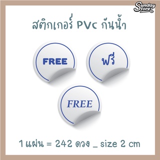 สติกเกอร์ ฟรี Size 2 cm (จำนวน 242 ดวง) กันน้ำ เนื้อPVC เปลี่ยนข้อความได้