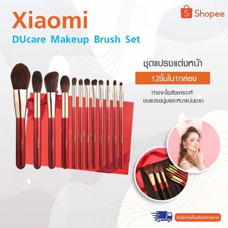 Xiaomi DUcare Makeup Brush Set ชุดแปรงแต่งหน้าสีแดง 12 ชิ้น