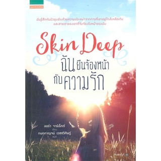 ฉันยืนจ้องหน้ากับความรัก Skin Deep ลอร่า จาร์เรตต์