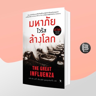 PZLGGUVWลด45เมื่อครบ300🔥 The Great Influenza มหาภัยไวรัสล้างโลก ; John M. Barry