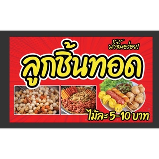 ป้ายลูกชิ้นทอด ขนาด 100*60 ซมพร้อมพับขอบตอกตาไก่ด้านเดียว