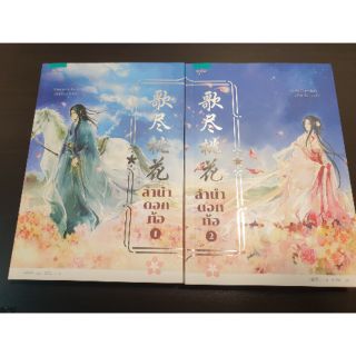 ลำนำดอกท้อ เล่ม 1-2  นิยายมือสอง ส่งฟรี