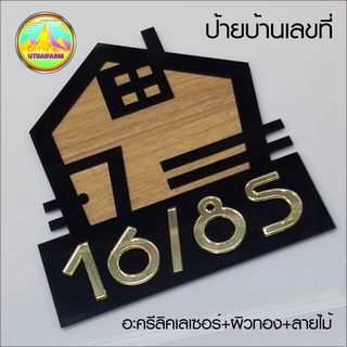 บ้านเลขที่ โมเดิร์นสไตล์  ดีไซน์รูปบ้านน่ารักๆ อะครีลิคเลเซอร์ผิวกระจก + ฟิล์มลายไม้