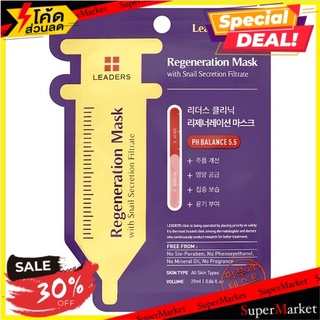 ราคาพิเศษ!! ลีดเดอร์ คลีนิค รีเจนเนอเรชั่น มาส์ก 25มล. Leaders Clinic Regeneration Mask 25ml