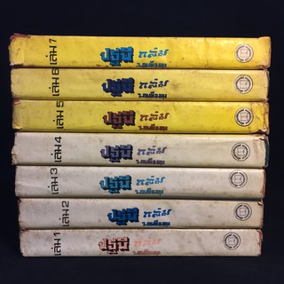 ปฐพีถล่ม /ว.ณ เมืองลุง ปกแข็ง 7 เล่มจบ P348