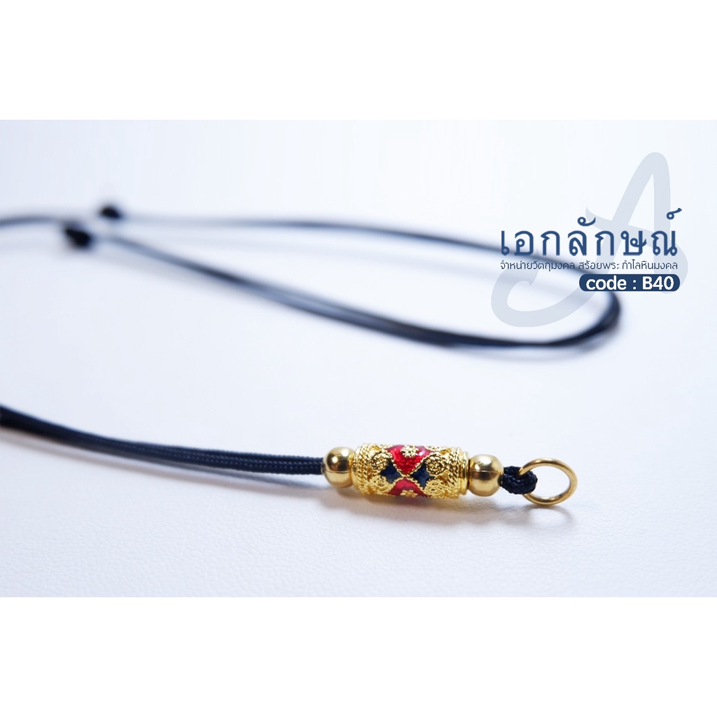 B34-43 สร้อยเชือกร่มห้อยพระ เม็ดลงยาเกรดพรีเมี่ยม เชือกร่มรูด ขนาด 1.2 มิล
